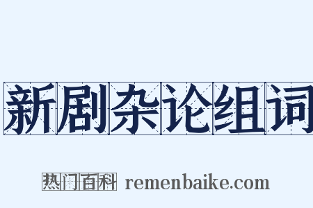 新剧杂论组词是什么意思的图片